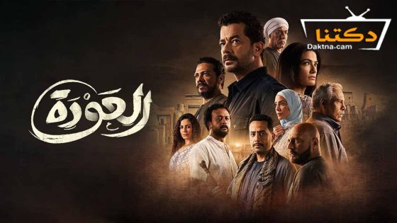 مسلسل العودة الحلقة 27 السابعة والعشرون