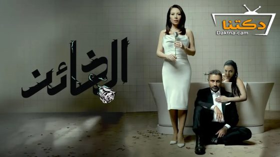 مسلسل الخائن الحلقة 17 السابعة عشر