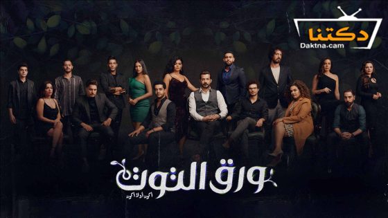 مسلسل ورق التوت الحلقة 27 السابعة والعشرون