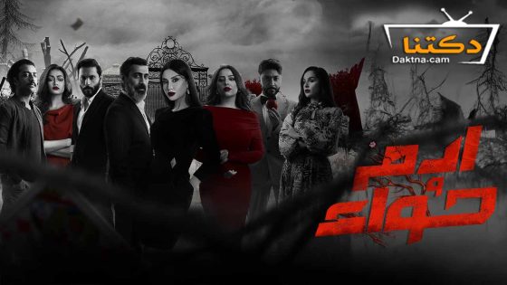 مسلسل ادم وحواء الحلقة 25 الخامسة والعشرون