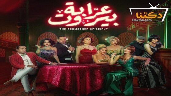 مسلسل عرابة بيروت الحلقة 3 الثانية