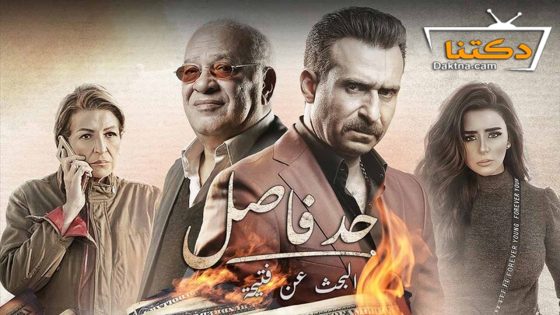 مسلسل حد فاصل البحث عن فتيحة الحلقة 5 الخامسة – الأخيرة