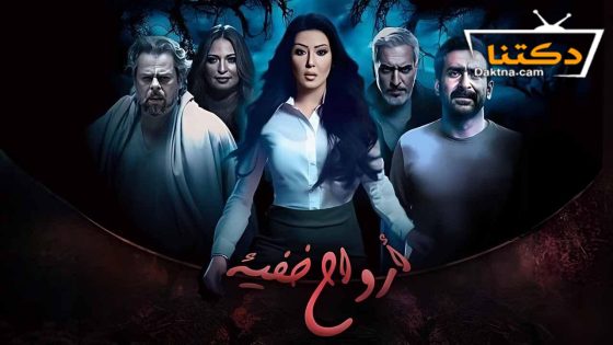 مسلسل ارواح خفية الحلقة 6 السادسة