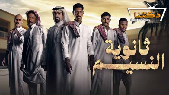 مسلسل ثانوية النسيم الحلقة 1 الاولى