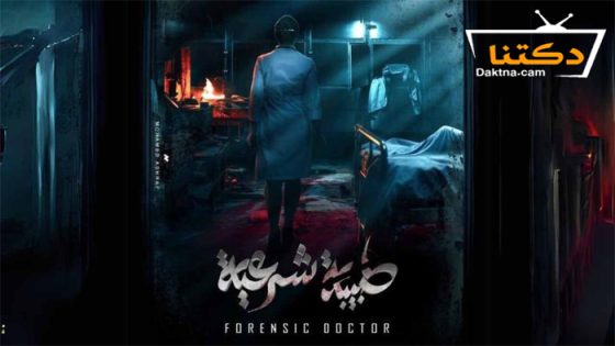 مسلسل طبيبة شرعية الحلقة 14 الرابعة عشر