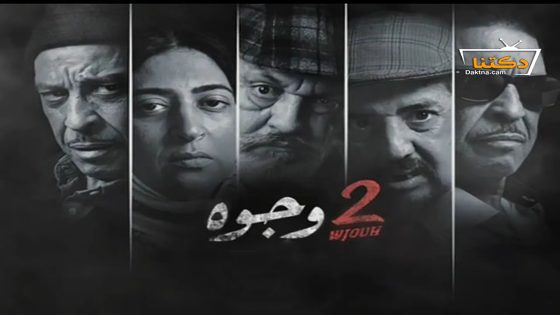 مسلسل 2 وجوه الحلقة 30 الثلاثون – الأخيرة