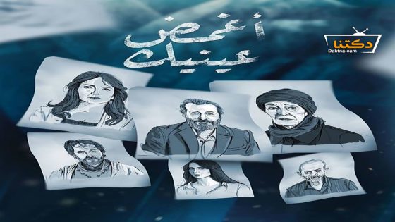 مسلسل اغمض عينيك تراني الحلقة 30 الثلاثون – الأخيرة