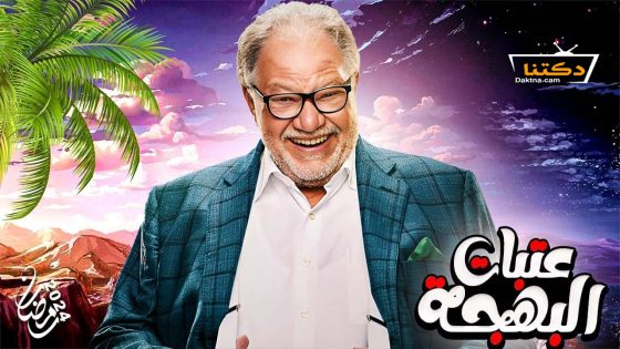 مسلسل عتبات البهجة الحلقة 2 الثانية