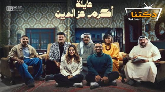 مسلسل عائلة اكرم عز الدين الحلقة 30 الثلاثون – الأخيرة