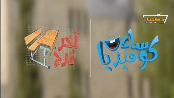 مسلسل اخر درج الحلقة 26 السادسة والعشرون