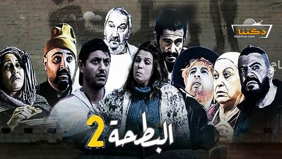 مسلسل البطحة الموسم الثاني الحلقة 22 الثانية والعشرون – الاخيرة