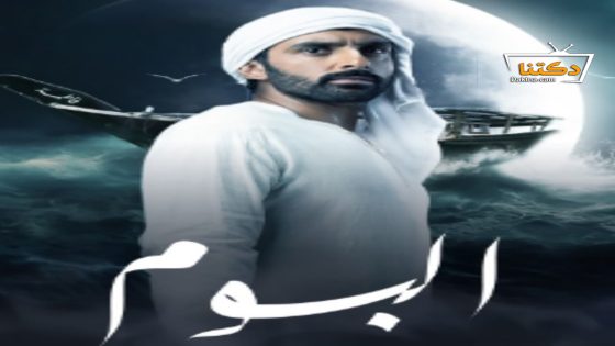 مسلسل البوم الحلقة 15 الخامسة عشر – الأخيرة