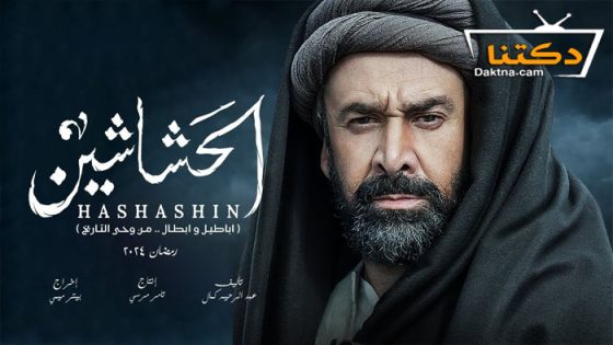 مسلسل الحشاشين الحلقة 30 الثلاثون – الأخيرة