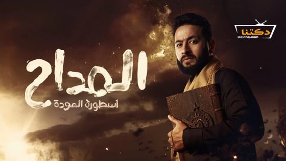 مسلسل المداح الموسم الرابع الحلقة 30 الثلاثون – الأخيرة