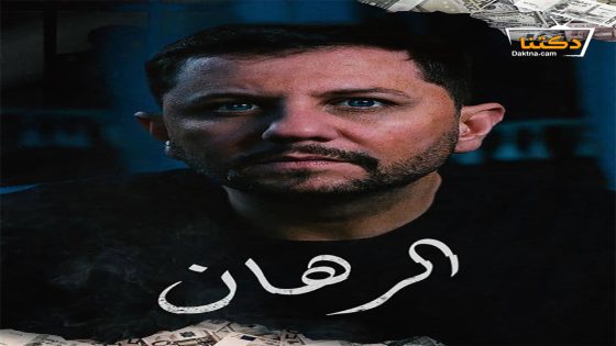 مسلسل الرهان الحلقة 22 الثانية والعشرون
