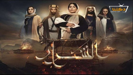مسلسل الشرار الحلقة 21 الحادية والعشرون – الأخيرة