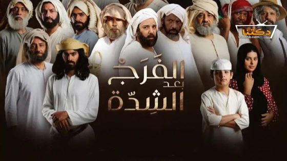 مسلسل الفرج بعد الشدة الحلقة 30 الثلاثون – الأخيرة