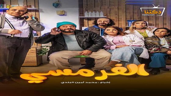 مسلسل الفرمسي الحلقة 5 الخامسة