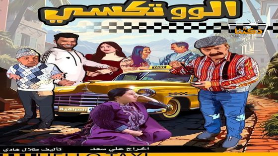 مسلسل الو تكسي الحلقة 12 الثانية عشر