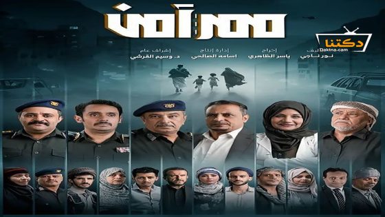 مسلسل ممر امن الحلقة 30 الثلاثون – الأخيرة