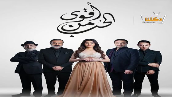 مسلسل اقوى من الحب الحلقة 10 العاشرة