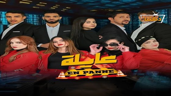 مسلسل عايلة معطلة الحلقة 8 الثامنة