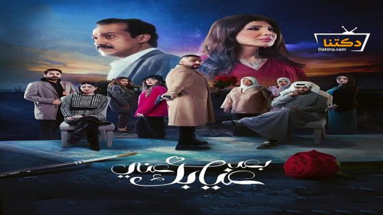 مسلسل بعد غيابك عني الحلقة 30 الثلاثون – الأخيرة