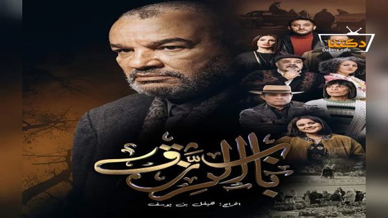 مسلسل باب الرزق الحلقة 2 الثانية