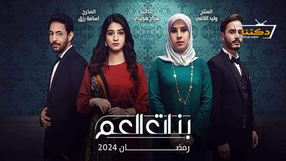 مسلسل بنات العم الحلقة 3 الثالثة