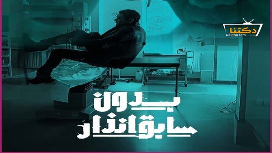 مسلسل بدون سابق انذار الحلقة 15 الخامسة عشر – الأخيرة