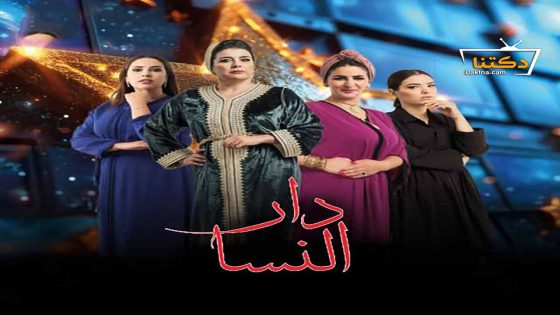 مسلسل دار النسا الحلقة 29 التاسعة والعشرون