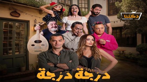 مسلسل درجة درجة الحلقة 15 الخامسة عشر – الأخيرة