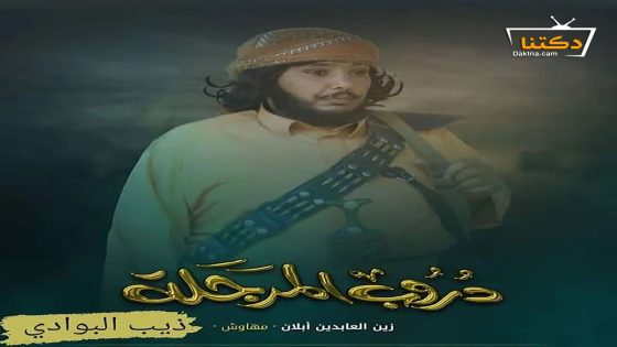 مسلسل دروب المرجلة الحلقة 17 السابعة عشر