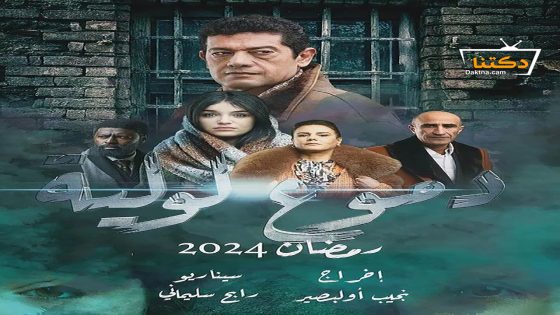 مسلسل دموع لولية الحلقة 6 السادسة