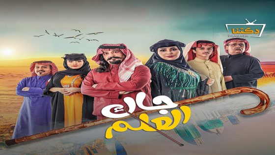 مسلسل جاك العلم الحلقة 30 الثلاثون – الأخيرة