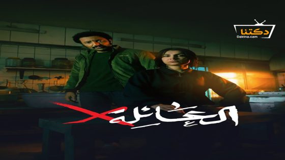 مسلسل عائلة اكس الحلقة 8 الثامنة