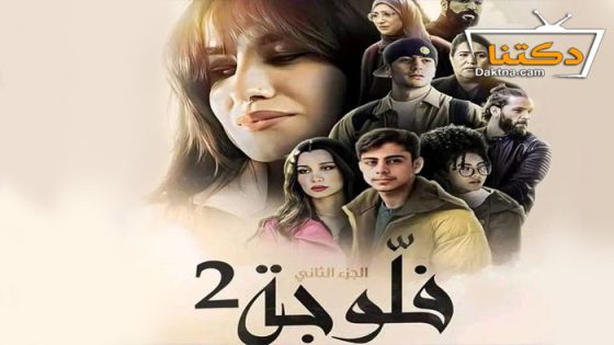 مسلسل فلوجة الموسم الثاني الحلقة 1 الاولى