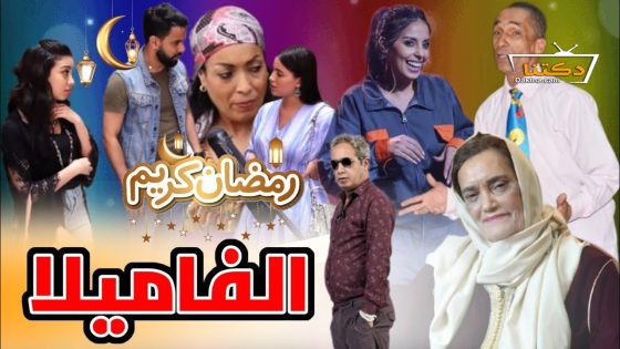 مسلسل الفاميلا الحلقة 3 الثالثة