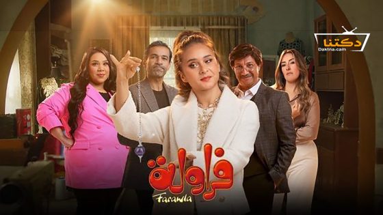 مسلسل فراولة الحلقة 15 الخامسة عشر – الأخيرة