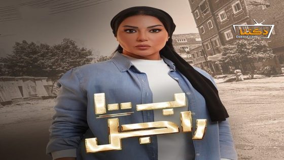 مسلسل ب100 راجل الحلقة 30 الثلاثون – الأخيرة