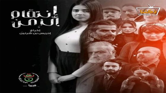 مسلسل انتقام الزمن الحلقة 26 السادسة والعشرون