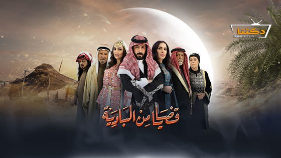 مسلسل قضايا من البادية الحلقة 21 الحادية والعشرون