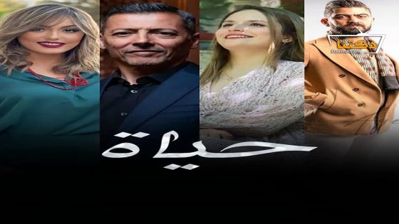 مسلسل حياة الحلقة 30 الثلاثون – الأخيرة