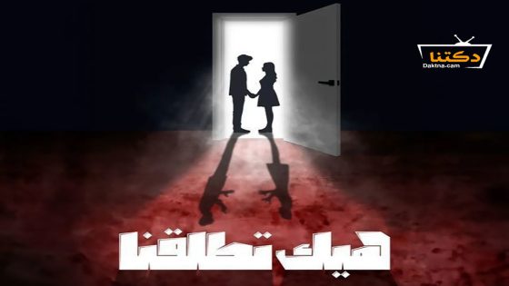 مسلسل هيك اتطلقنا الحلقة 6 السادسة