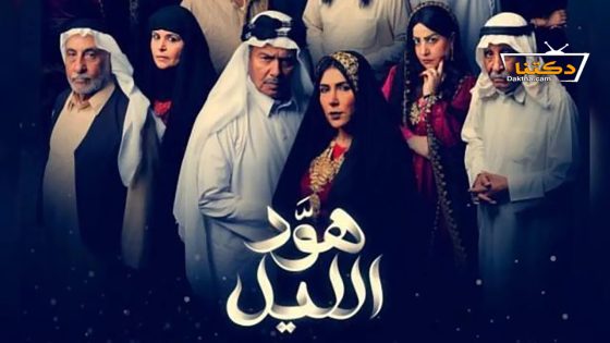 مسلسل هود الليل الحلقة 30 الثلاثون – الأخيرة