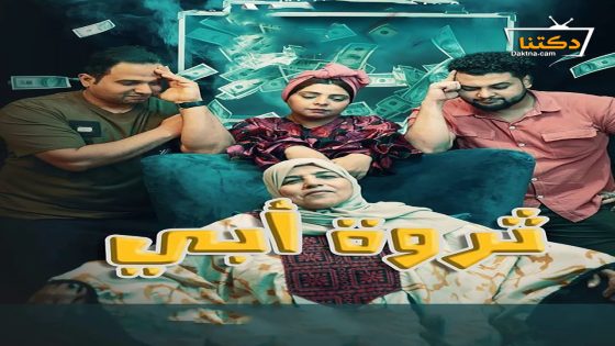 مسلسل ثروة ابي الحلقة 30 الثلاثون – الأخيرة