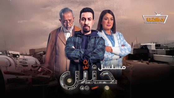 مسلسل جنين الحلقة 30 الثلاثون – الأخيرة