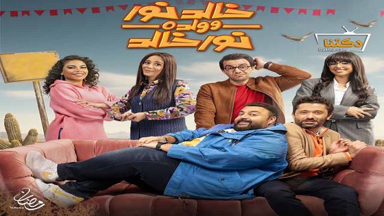 مسلسل خالد نور وولده نور خالد الحلقة 15 الخامسة عشر – الأخيرة