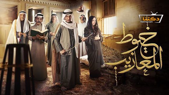 مسلسل خيوط المعازيب الحلقة 27 السابعة والعشرون