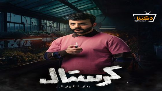 مسلسل كرستال الحلقة 20 العشرون – الأخيرة